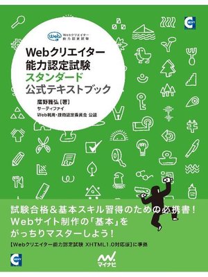 cover image of Webクリエイター能力認定試験スタンダード 公式テキストブック: 本編